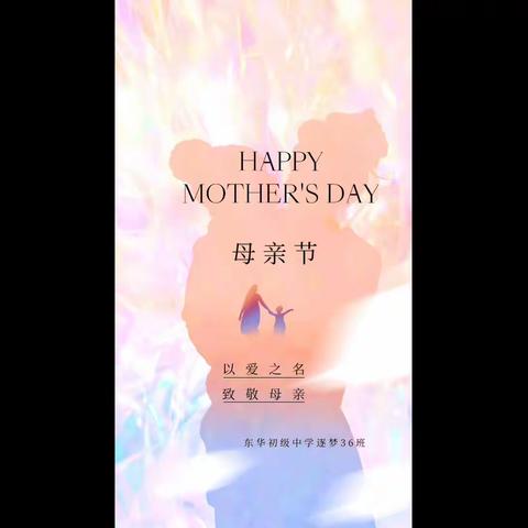 逐梦36班德育系列20【以爱之名，致敬母亲】