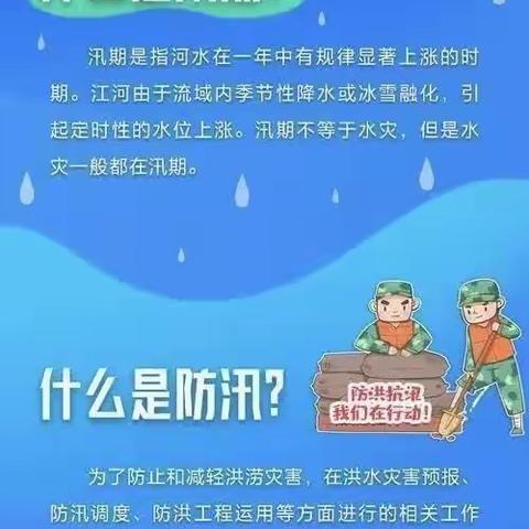 油王小学（幼儿园）防汛小知识