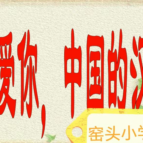 关爱学生，幸福成长————习文镇中心校窑头小学