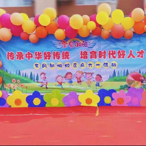 “着我汉家衣裳，行我礼仪之邦”——东幼新城校区欢庆六一活动🎉