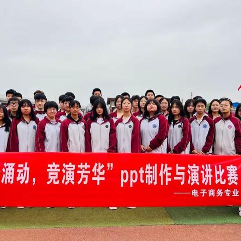 “新势涌动，竞演芳华”ppt制作与演讲比赛