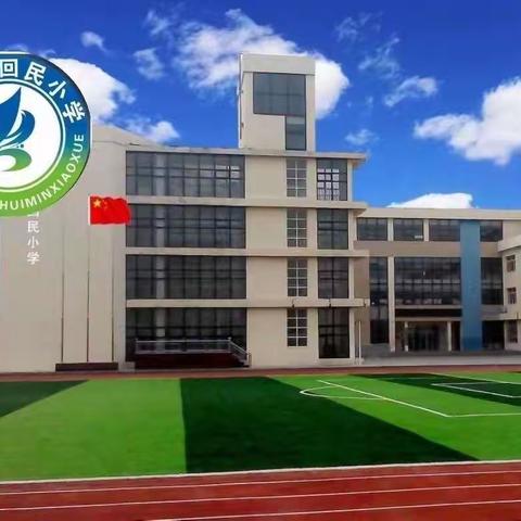 多元测评 “童”样精彩——回民小学2022-2023学年度下学期一二年级测评活动