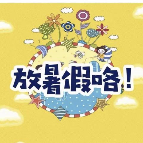 草尾镇新安学校2025年暑假放假通知