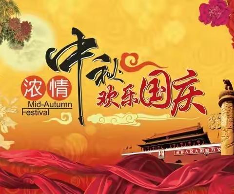 “喜迎国庆，巧遇中秋” ‍草尾镇新安学校2025年 ‍中秋•国庆放假通知