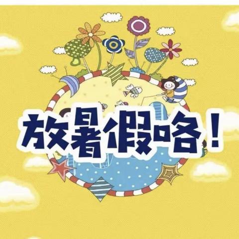 草尾镇新安学校2024年暑假放假通知