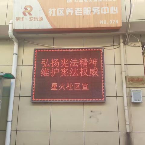 弘扬宪法精神，维护宪法权威—星火社区开展12.4国家宪法日宣传活动