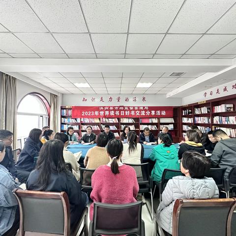 书香市监 共“阅”美好----洪洞县市场监督管理局开展世界读书日好书交流分享活动