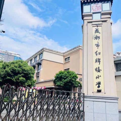 走进红牌楼小学，感受百年文化