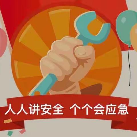 【安全护航】人人讲安全 个个会应急——小丘镇中心幼儿园安全生产月知识宣传