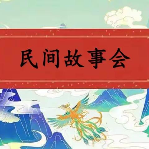 畅游民间故事，滋养文化底蕴—五年级语文学科活动！