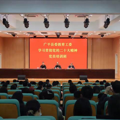 中共广平县委教育工委举行学习贯彻党的二十大精神党员培训班