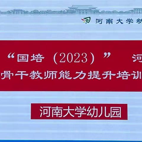 学习促提升，蓄力共成长——河南大学幼儿园“国培计划”（2023）县级骨干教师能力提升培训（11月4日）