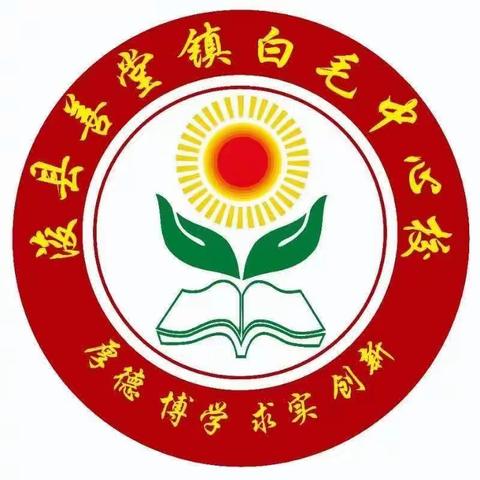 不忘初心 廉洁从教 ——浚县善堂镇白毛中心校开展清廉学校建设专题学习活动