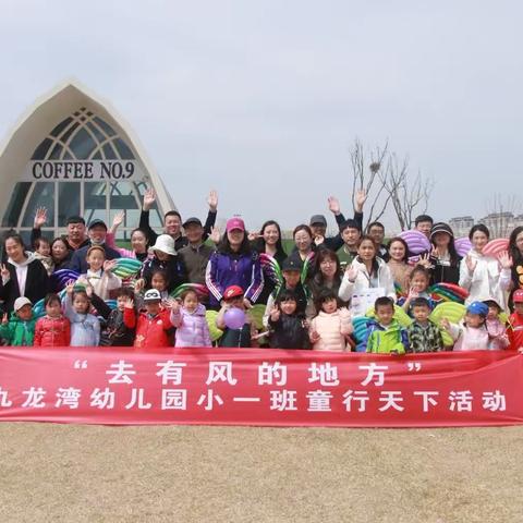 “去有风的地方”——九龙湾幼儿园小一班童行天下活动总结
