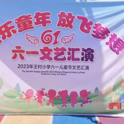 阳光下成长     快乐中飞翔——近德固乡王村小学庆“六一”文艺汇演