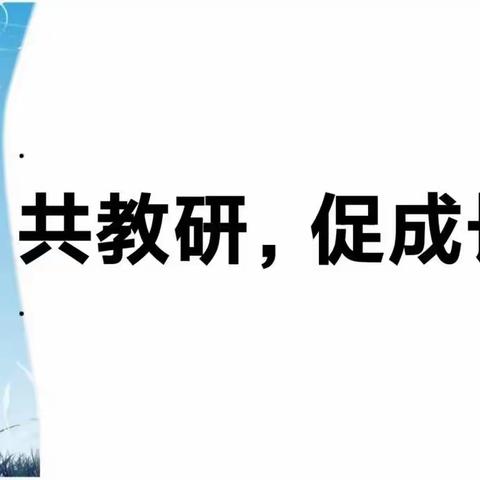 同课同构集体教研，凝心聚力以研促教——娄家店学校小学部英语组教研活动纪实