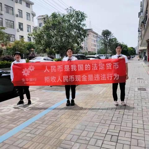 金华银行东阳六石支行开展整治拒收人民币现金，反假币宣传活动