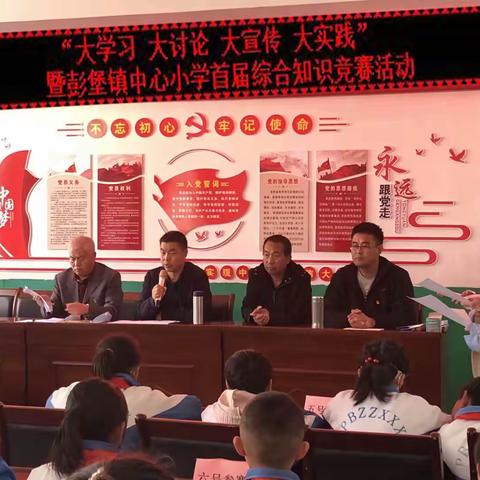 “大学习 大讨论 大宣传 大实践”暨彭堡镇中心小学首届综合知识竞赛活动