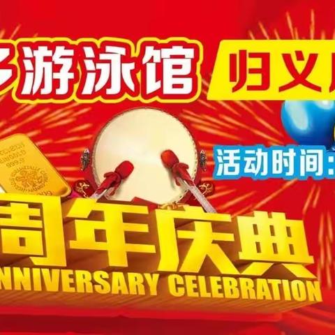 爱多多游泳馆（归义店）9周年店庆感谢一路有你们