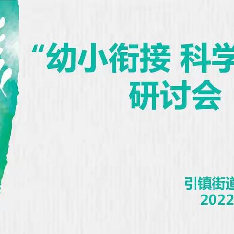 幼小衔接  科学协同——津南六幼幼小衔接研讨会