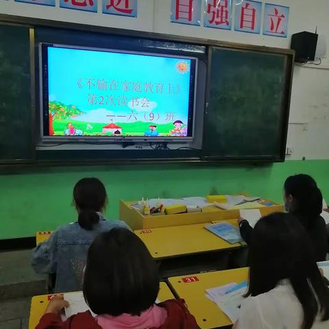 东江源小学六9班期中家长会暨第2次《不输在家庭教育上》读书会