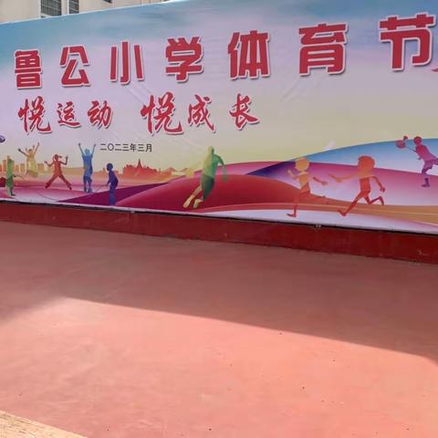 鲁公小学—“悦”运动，“悦”成长’趣味运动会