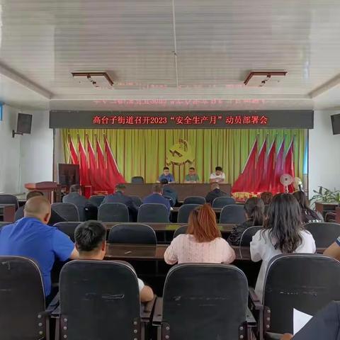 高台子街道召开2023年安全生产月动员部署会