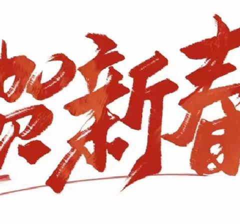 火锅盛宴 · 喜迎新年