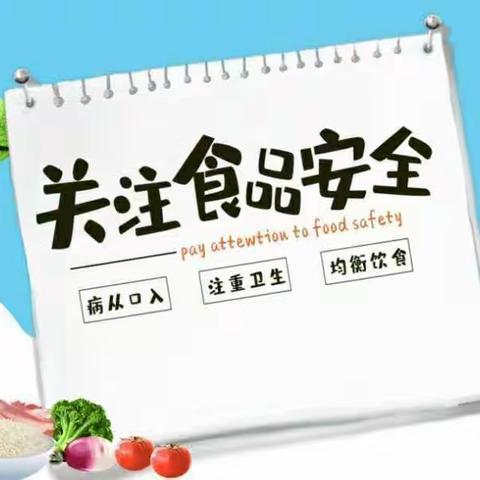 每“食”每刻，安全相伴——【源汇区外小幼儿园】食安创建致家长的一封信