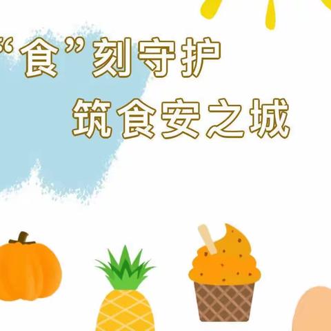 “食”刻守护，以“安”为伴——【源汇区外小幼儿园】食品安全