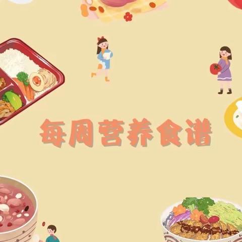 瑞景名都幼儿园第六期美食播报