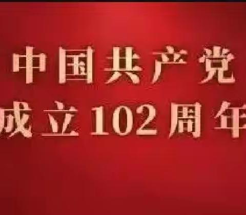 追忆红色历史   传承革命精神                                                     ——“七一”主题党日活动
