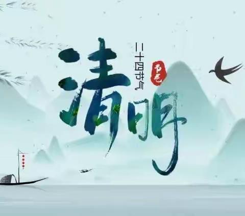 “清”风寄哀思 “明”媚好春光|泾川县王村镇完颜小学清明节主题系列活动（副本）