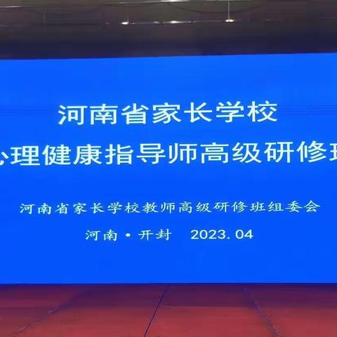 从“心”出发，赋能前行——河南省家长学校心理健康指导师研修班