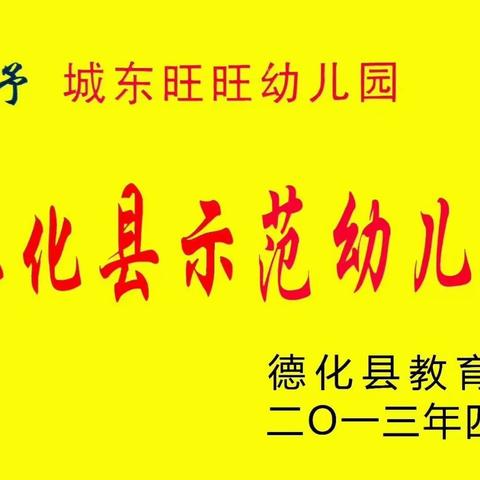 【放假通知】德化县城东旺旺幼儿园2023年五一劳动节放假通知及温馨提示