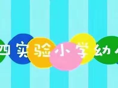 五一假期温馨提示——第四实验小学幼儿园