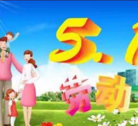 菁华小学五一假期给家长的一封信