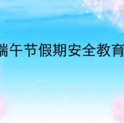 永福菁华小学端午节假期致家长的一封信