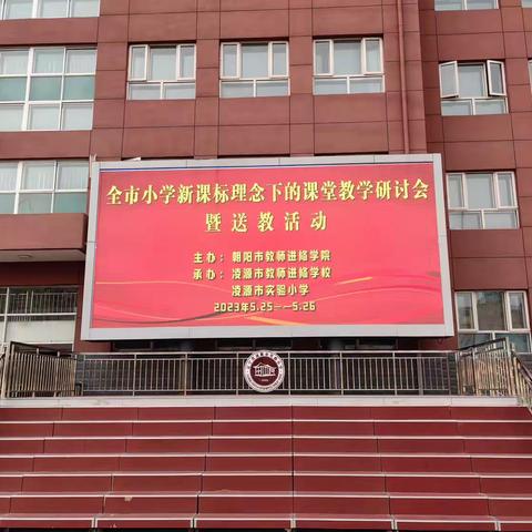 学课标 观课例 践学思 ——“全市小学新课标理念下的课堂教学研讨会暨送教下乡”语文场