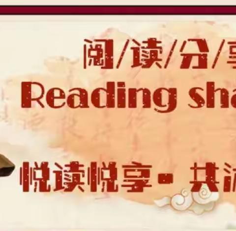 与书香为伴，与智慧同行——建平县第五小学四年级“整本书阅读”汇报交流