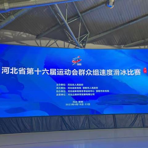 河北省第十六届运动会群众组速度滑冰项目比赛圆满成功