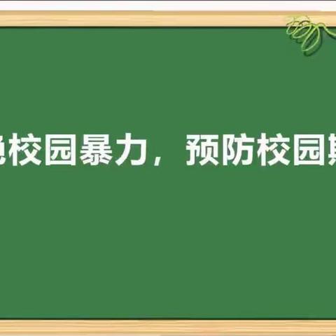 预防校园欺凌，筑牢安全屏障——王桥中学开展预防校园欺凌宣传教育