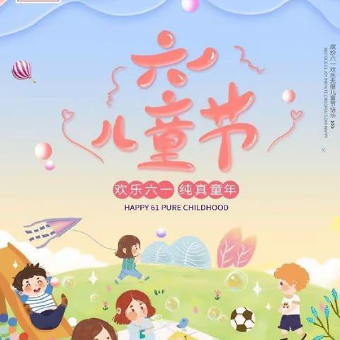 龙虎小学及幼儿园六一儿童节活动