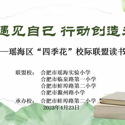 读书遇见自己  行动创造未来——“四季花”校际联盟读书沙龙活动