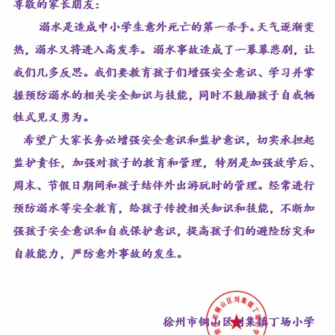 丁场小学预防溺水专题教育——学生与家长须知