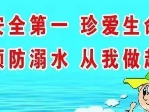 【关爱幼儿，幸福成长】武安在行动  防溺水安全宣传