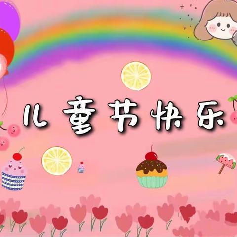 童心未泯🍭所遇皆甜—曙光幼儿园6·1