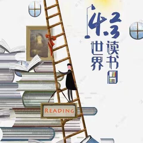 【世界读书日/阅读，让自己更美好】锦林小学二1班第28个世界读书日