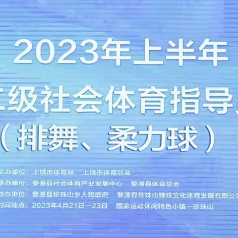 2023年上半年上饶市二级社会体育指导员培训班（柔力球）