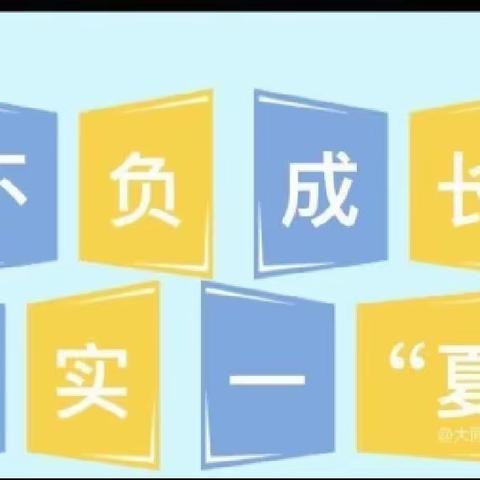 【全环境立德树人】自律一“夏”，“暑”你精彩——龙家圈街道柳泉小学泉旺社区活动